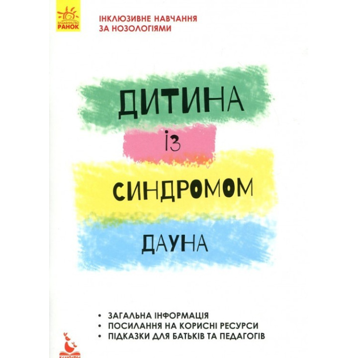 Инклюзивное обучение. Ребенок с синдромом Дауна