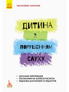 Инклюзивное обучение. Ребенок с нарушением слуха.