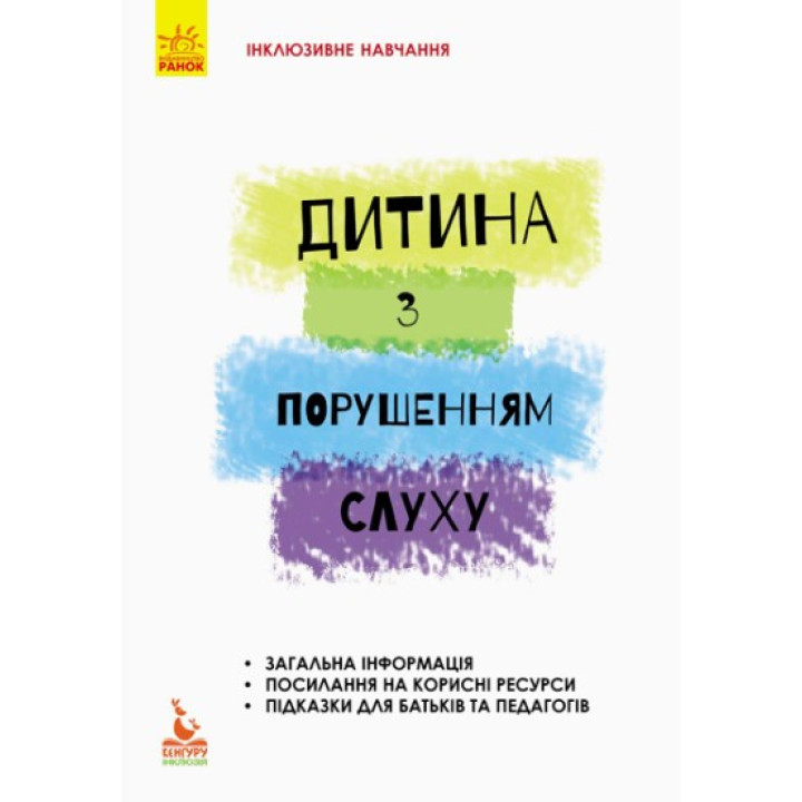 Инклюзивное обучение. Ребенок с нарушением слуха.