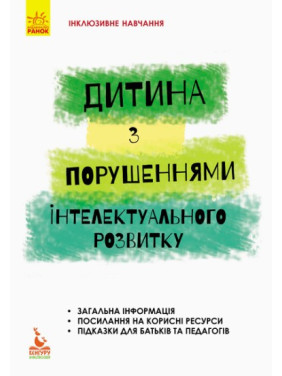 Инклюзивное обучение. Ребёнок с нарушениями интеллектуального развития.