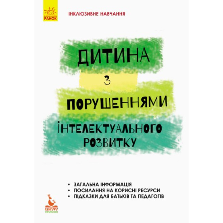 Инклюзивное обучение. Ребёнок с нарушениями интеллектуального развития.