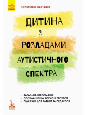 Инклюзивное обучение. Ребенок с нарушениями аутистического спектра.