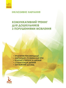 Інклюзивне навчання. Комунікативний тренінг для дошкільників з порушенням мовлення