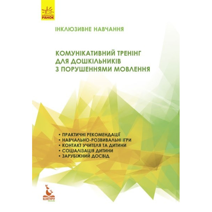 Інклюзивне навчання. Комунікативний тренінг для дошкільників з порушенням мовлення
