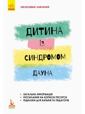 Інклюзивне навчання за нозологіями. Дитина із синдромом Дауна