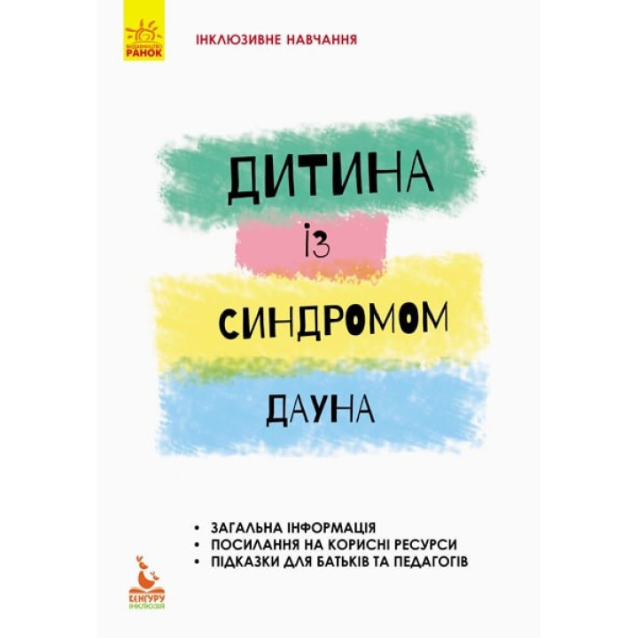 Інклюзивне навчання за нозологіями. Дитина із синдромом Дауна