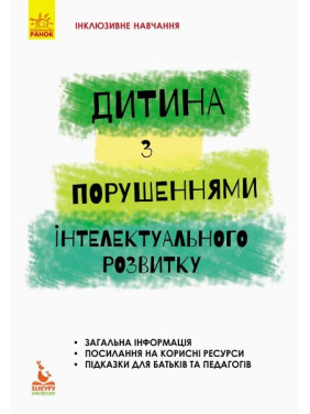 Інклюзивне навчання за нозологіями. Дитина з порушеннями інтелектуального розвитку