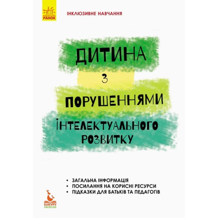 Інклюзивне навчання за нозологіями. Дитина з порушеннями інтелектуального розвитку