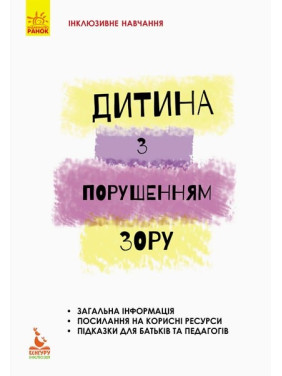 Инклюзивное обучение по нозологиям. Ребенок с нарушениями зрения