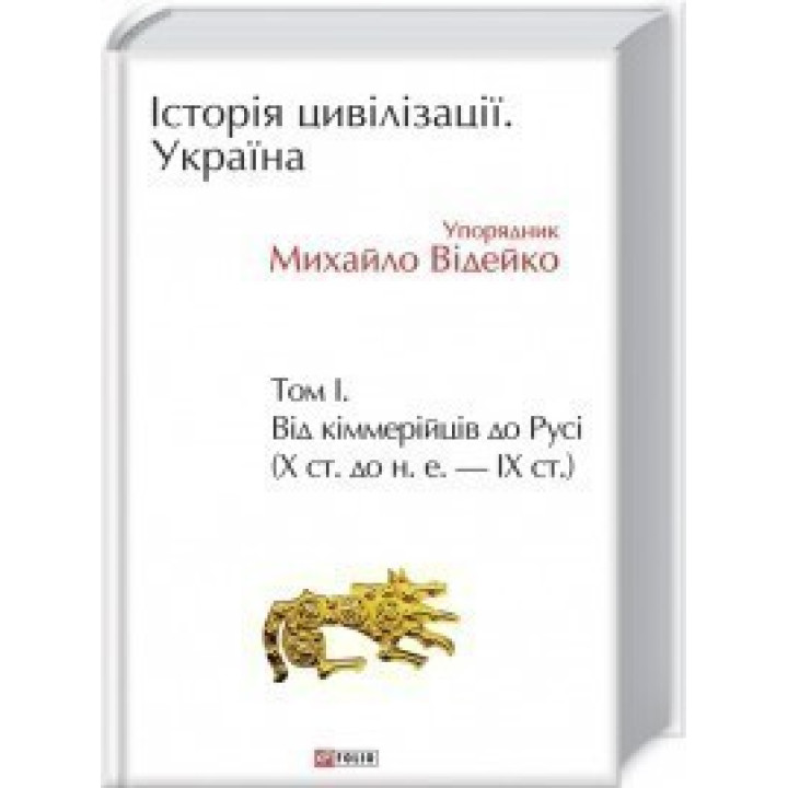 Історія цивілізації. Україна. Том 1.