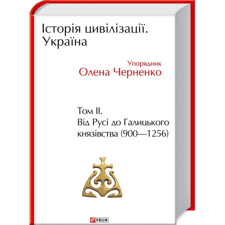 Історія цивілізації. Україна. Том 2.Від Русі до Галицького князівства (900-1256) (КСД)