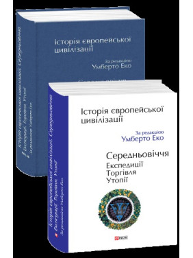 Історія європейської цивілізації. Середньовіччя. Експедиції. Торгівля. Утопії