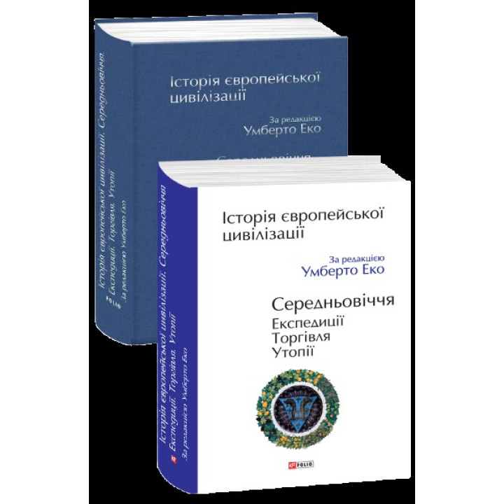 Історія європейської цивілізації. Середньовіччя. Експедиції. Торгівля. Утопії