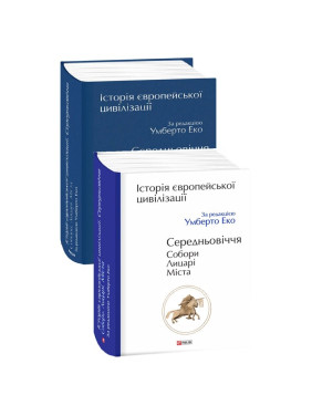 История европейской цивилизации. Средневековья. Соборы. Рыцари. Город