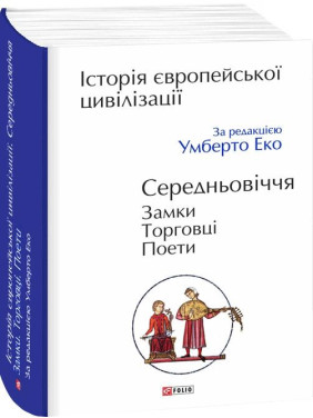 История европейской цивилизации. Средневековья. Замки. Торговцы. Поэты