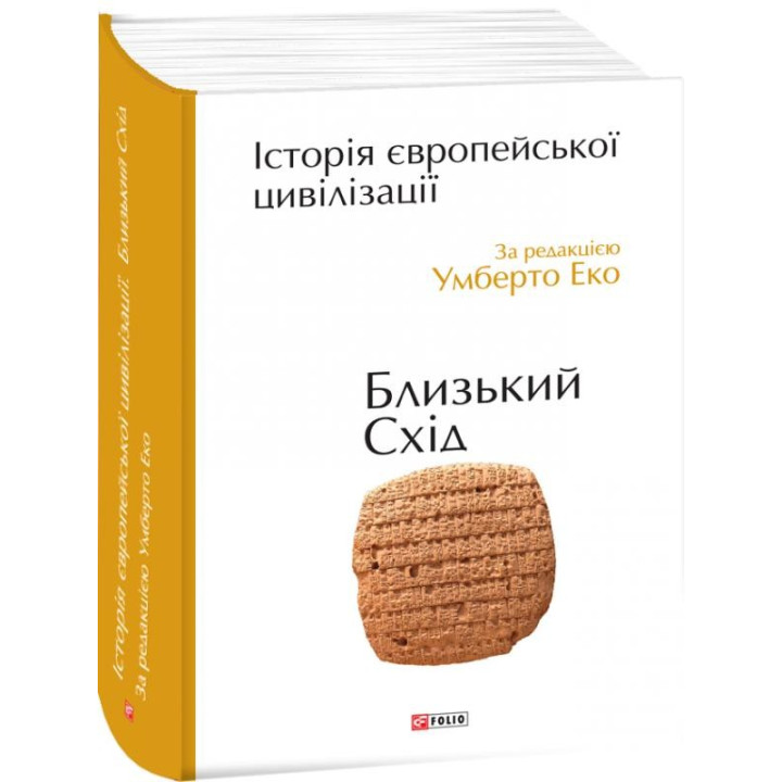 Історія європейської цивілзації.Близький Схід