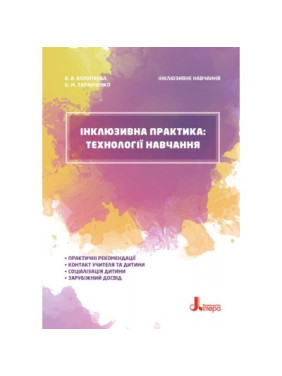 КЕНГУРА Инклюзивное обучение. Инклюзивная практика: технологии обучения.