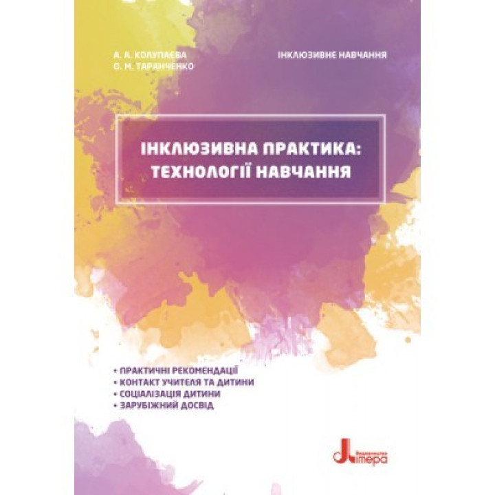 КЕНГУРА Инклюзивное обучение. Инклюзивная практика: технологии обучения.