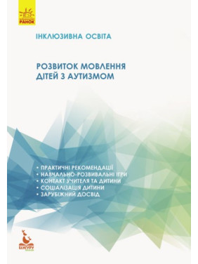 КЕНГУРА Инклюзивное обучение. Развитие речи детей с аутизмом.