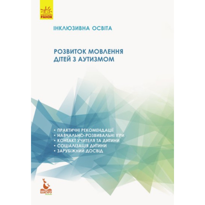 КЕНГУРА Инклюзивное обучение. Развитие речи детей с аутизмом.