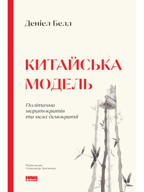 Китайська модель. Політична меритократія та межі демократії