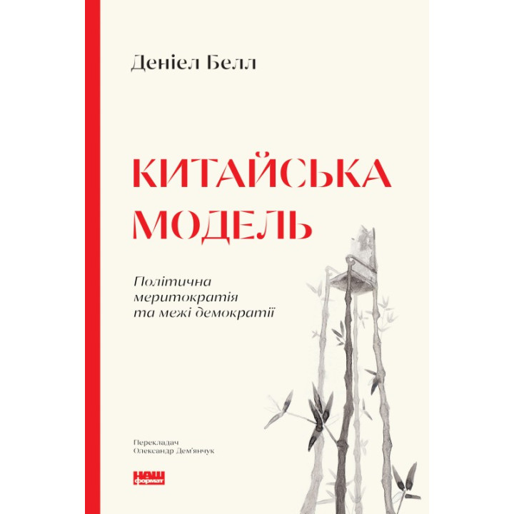 Китайская модель. Политическая меритократия и границы демократии