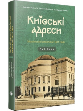 Киевские адреса Украинской революции 1917-1921