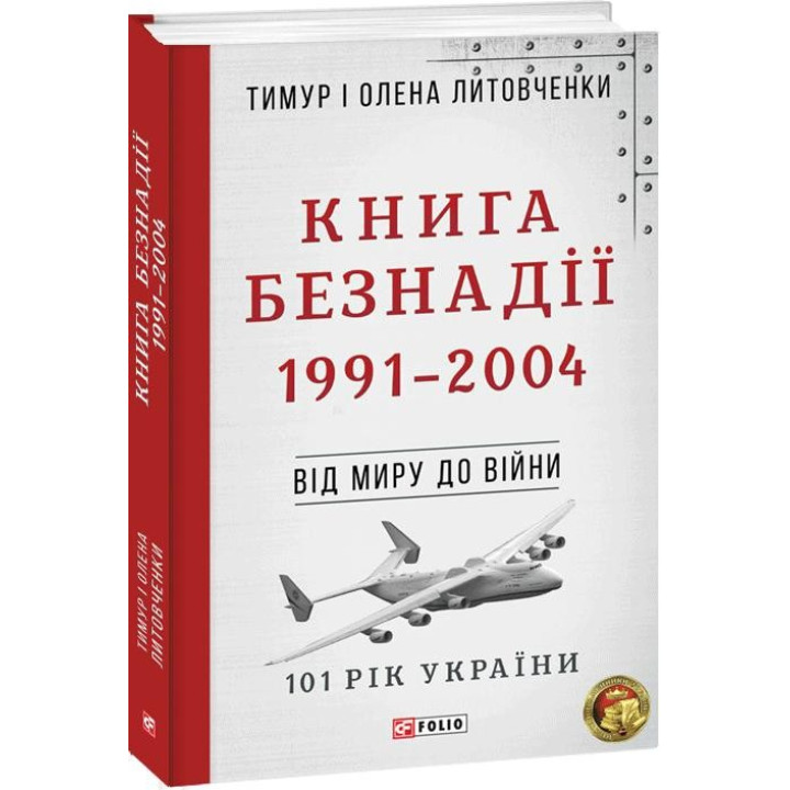 Книга Безнадежности. 1991–2004. От мира к войне