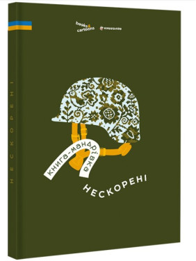 Книга-мандрівка. Нескорені