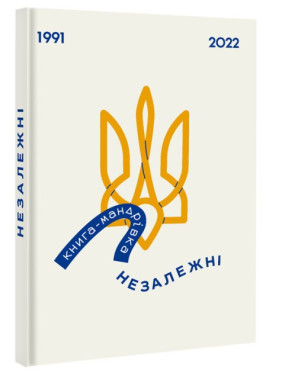 Книга-Мандрівка. Незалежні