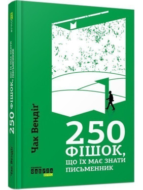 250 фишек, которые должен знать писатель