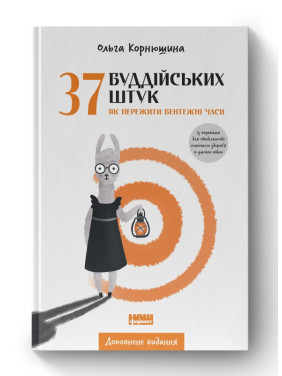 37 буддійських штук. Як пережити бентежні часи