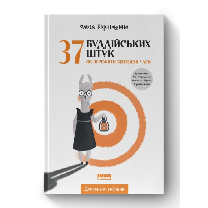 37 буддийских штук. Как пережить смущенное время