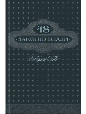 48 законов власти