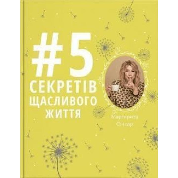 5 секретів щасливого життя