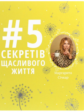 5 секретів щасливого життя