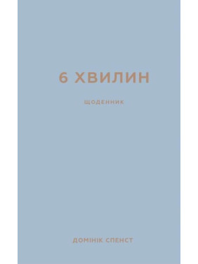 6 хвилин. Щоденник, який змінить ваше життя (сіра обкладинка)