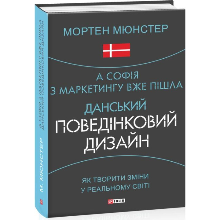 А Софья по маркетингу уже ушла. Датский поведенческий дизайн. Как творить изменения в реальном мире