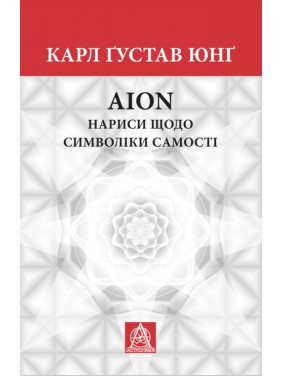 AION. Очерки о символике самости