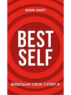 Best Self. Высвободи свое Супер-Я