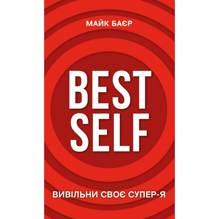 Best Self. Вивільни своє Супер-Я