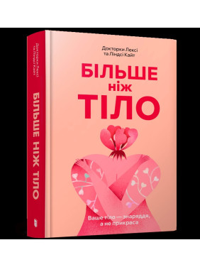Больше, чем тело. Ваше тело – орудие, а не украшение