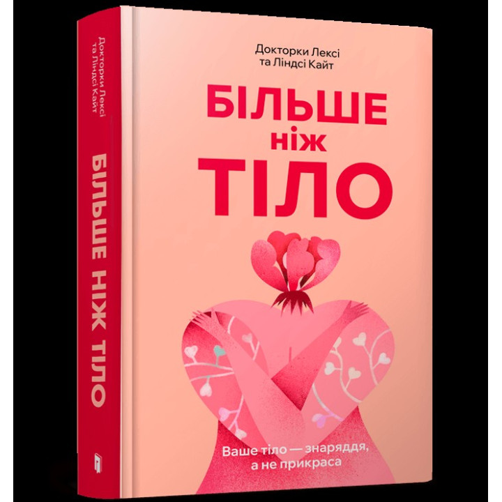 Больше, чем тело. Ваше тело – орудие, а не украшение