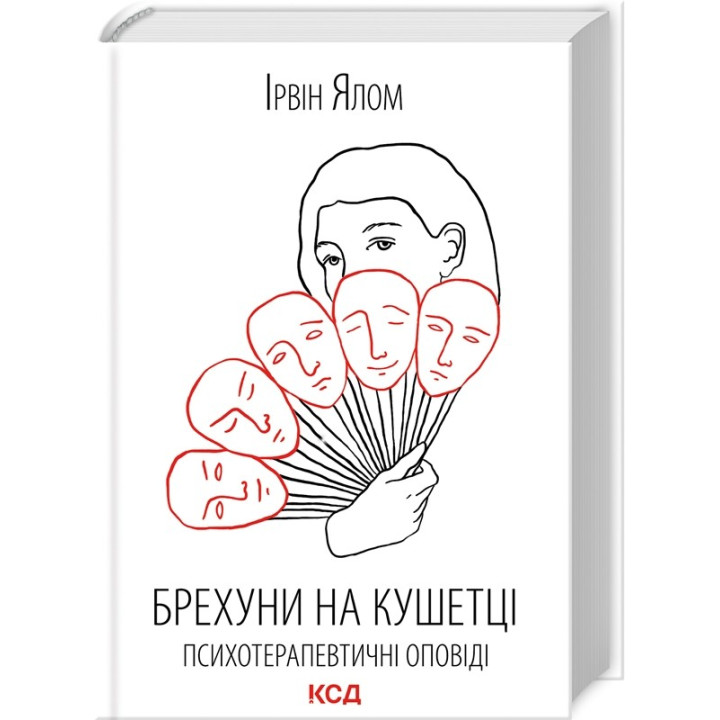 Лжецы на кушетке. Психотерапевтические сказания
