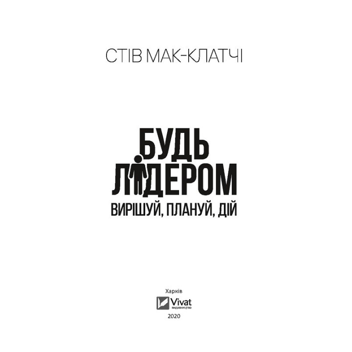 Будь лидером: решай, планируй, действуй