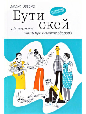 Бути окей. Що важливо знати про психічне здоров’я