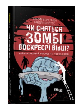 Снятся ли зомби воскресшие овцы? Нейронаучный взгляд на мозг зомби