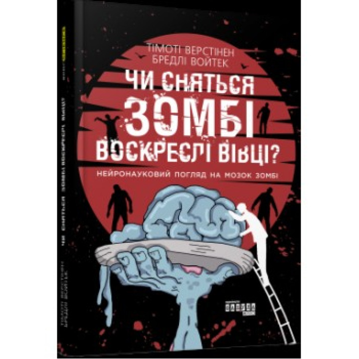 Снятся ли зомби воскресшие овцы? Нейронаучный взгляд на мозг зомби