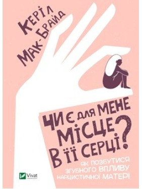 Чи є для мене місце в її серці?