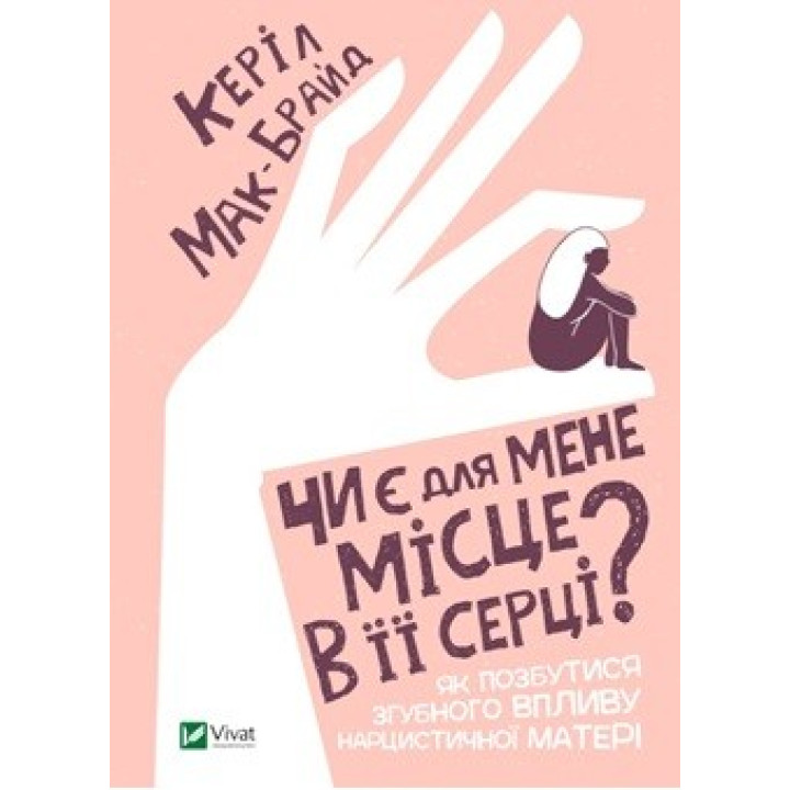Чи є для мене місце в її серці?